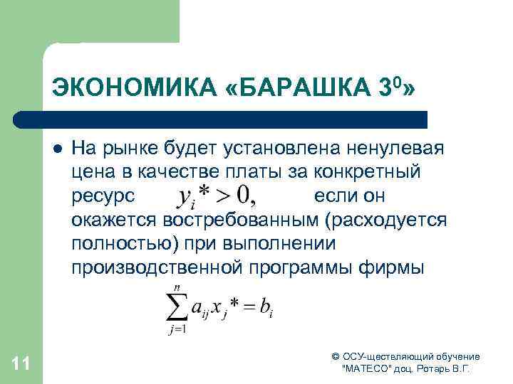 ЭКОНОМИКА «БАРАШКА 30» l 11 На рынке будет установлена ненулевая цена в качестве платы
