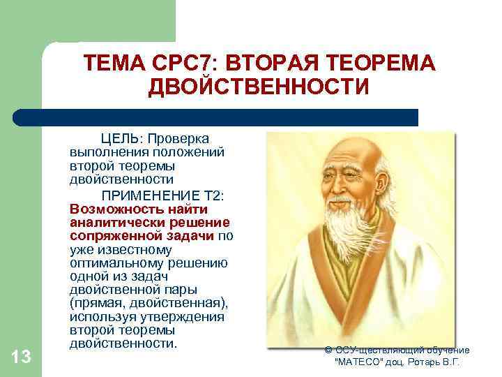 ТЕМА СРС 7: ВТОРАЯ ТЕОРЕМА ДВОЙСТВЕННОСТИ 13 ЦЕЛЬ: Проверка выполнения положений второй теоремы двойственности