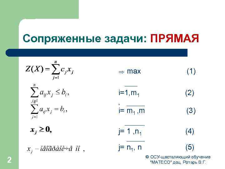 Сопряженные задачи: ПРЯМАЯ max (1) i=1, m 1 (2) Þ , i= m 1
