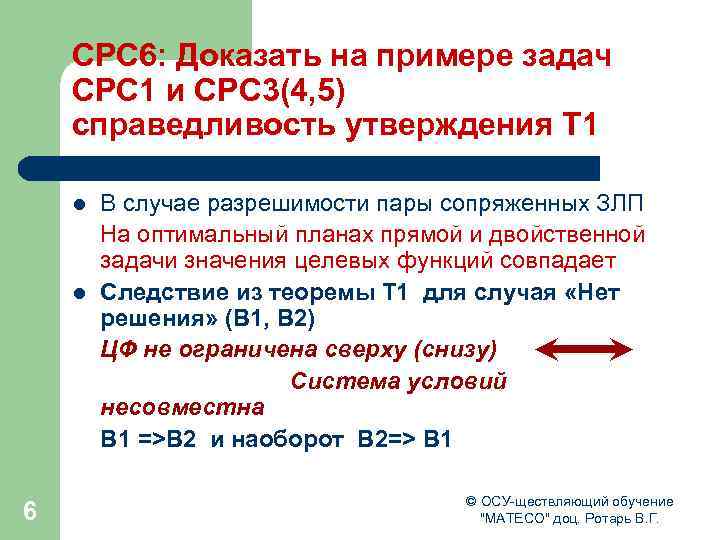 СРС 6: Доказать на примере задач СРС 1 и СРС 3(4, 5) справедливость утверждения