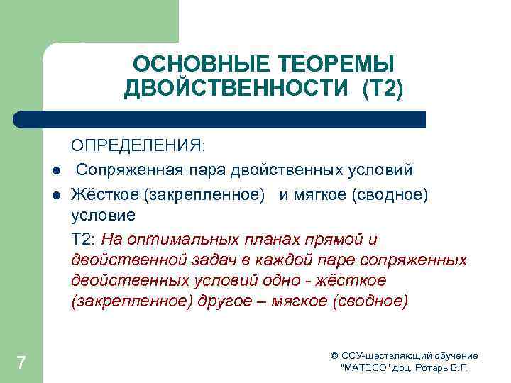 ОСНОВНЫЕ ТЕОРЕМЫ ДВОЙСТВЕННОСТИ (Т 2) l l 7 ОПРЕДЕЛЕНИЯ: Сопряженная пара двойственных условий Жёсткое