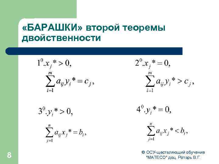  «БАРАШКИ» второй теоремы двойственности 8 © ОСУ-ществляющий обучение 