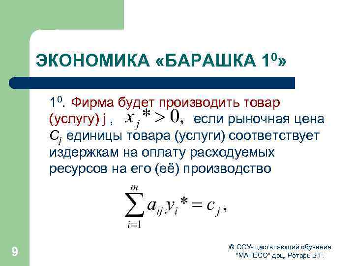 ЭКОНОМИКА «БАРАШКА 10» 10. Фирма будет производить товар (услугу) j , если рыночная цена