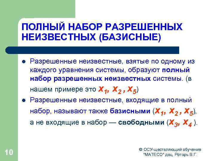 ПОЛНЫЙ НАБОР РАЗРЕШЕННЫХ НЕИЗВЕСТНЫХ (БАЗИСНЫЕ) l Разрешенные неизвестные, взятые по одному из каждого уравнения