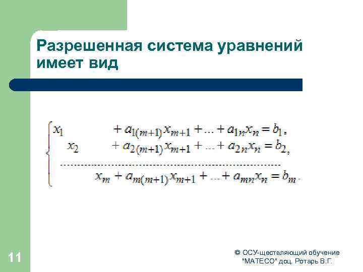 Разрешенная система уравнений имеет вид 11 © ОСУ-ществляющий обучение 