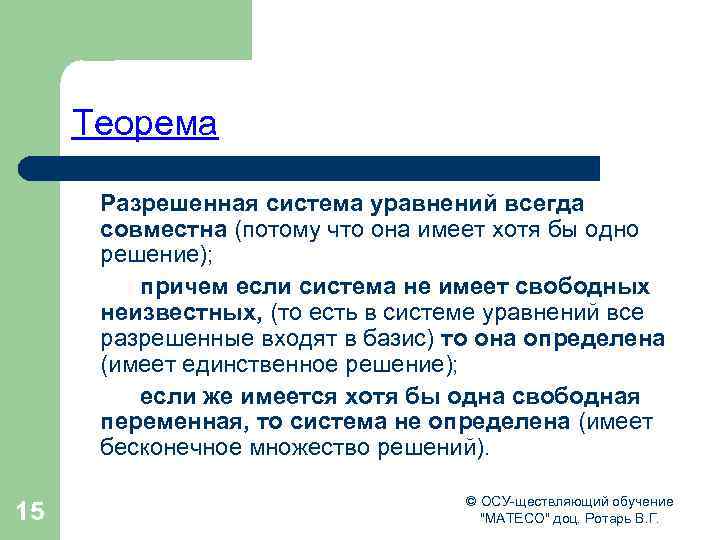 Теорема Разрешенная система уравнений всегда совместна (потому что она имеет хотя бы одно решение);