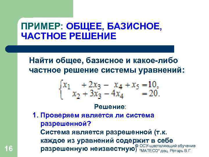 Решением системы является пара