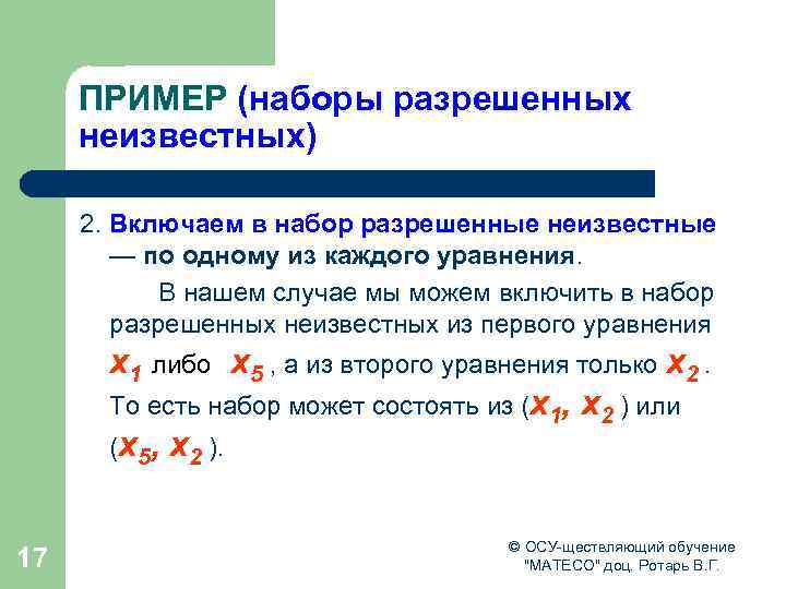 ПРИМЕР (наборы разрешенных неизвестных) 2. Включаем в набор разрешенные неизвестные — по одному из