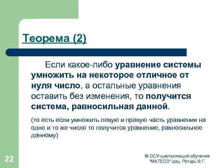 Теорема (2) Если какое-либо уравнение системы умножить на некоторое отличное от нуля число, а