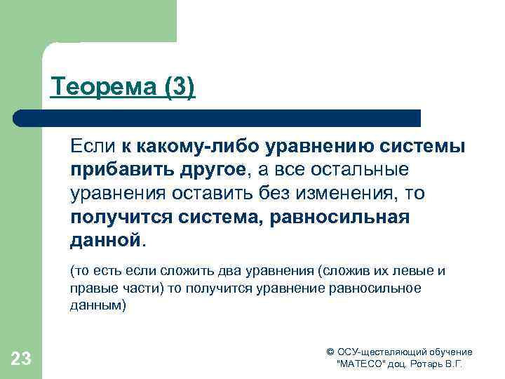Теорема (3) Если к какому-либо уравнению системы прибавить другое, а все остальные уравнения оставить