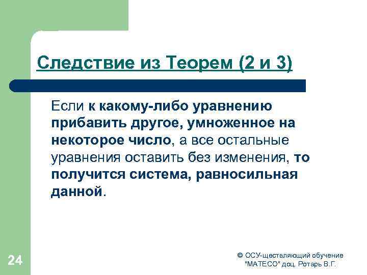 Следствие из Теорем (2 и 3) Если к какому-либо уравнению прибавить другое, умноженное на