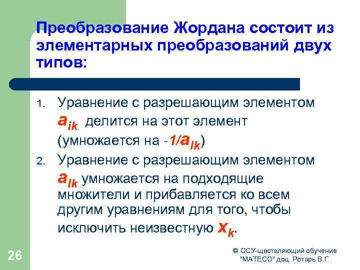 Преобразование Жордана состоит из элементарных преобразований двух типов: 1. 26 Уравнение с разрешающим элементом