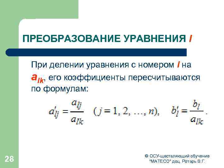 ПРЕОБРАЗОВАНИЕ УРАВНЕНИЯ l При делении уравнения с номером l на alk, его коэффициенты пересчитываются