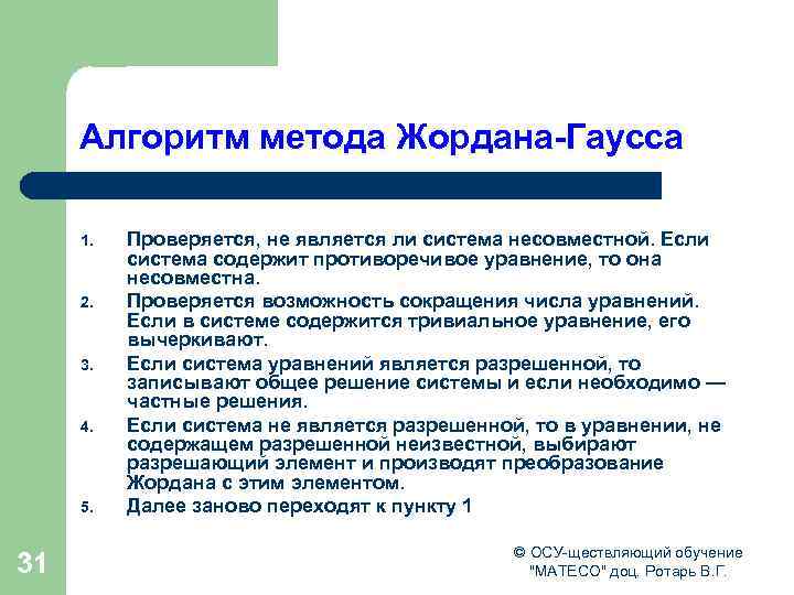 Алгоритм метода Жордана-Гаусса 1. 2. 3. 4. 5. 31 Проверяется, не является ли система