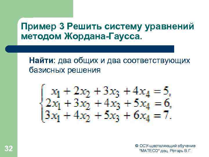 Пример 3 Решить систему уравнений методом Жордана-Гаусса. Найти: два общих и два соответствующих базисных