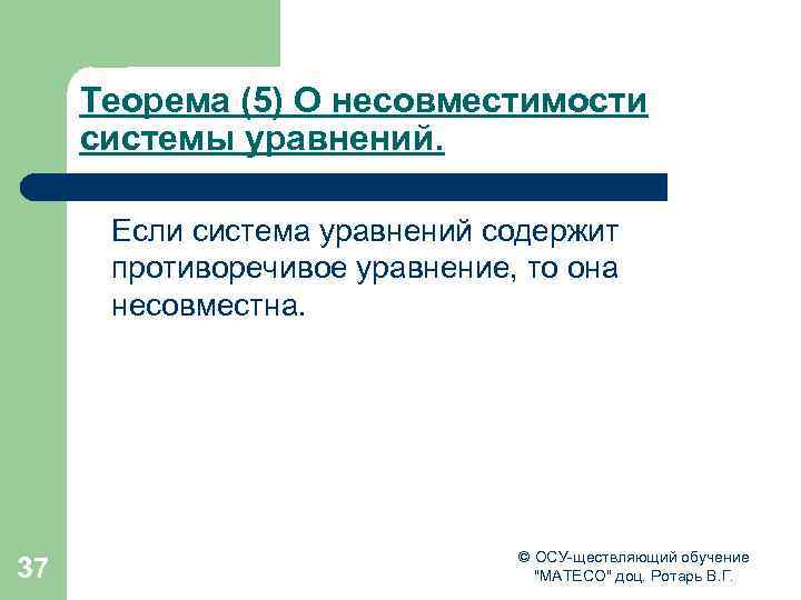 Теорема (5) О несовместимости системы уравнений. Если система уравнений содержит противоречивое уравнение, то она