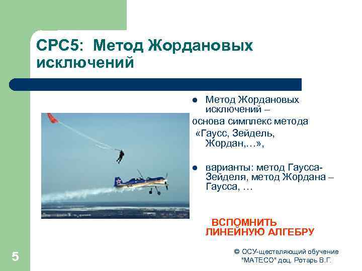 СРС 5: Метод Жордановых исключений – основа симплекс метода «Гаусс, Зейдель, Жордан, …» ,