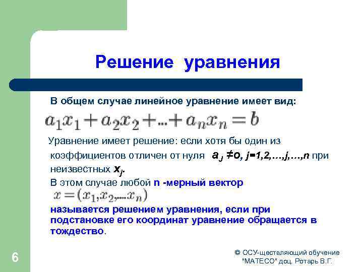 Решение уравнения В общем случае линейное уравнение имеет вид: Уравнение имеет решение: если хотя