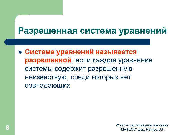 Разрешенная система уравнений l 8 Система уравнений называется разрешенной, если каждое уравнение системы содержит