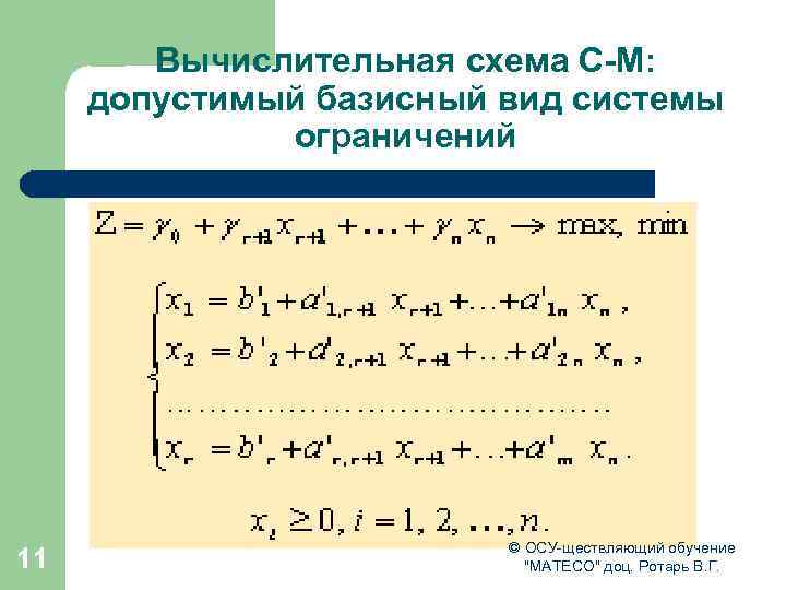 Вычислительная схема С-М: допустимый базисный вид системы ограничений 11 © ОСУ-ществляющий обучение 