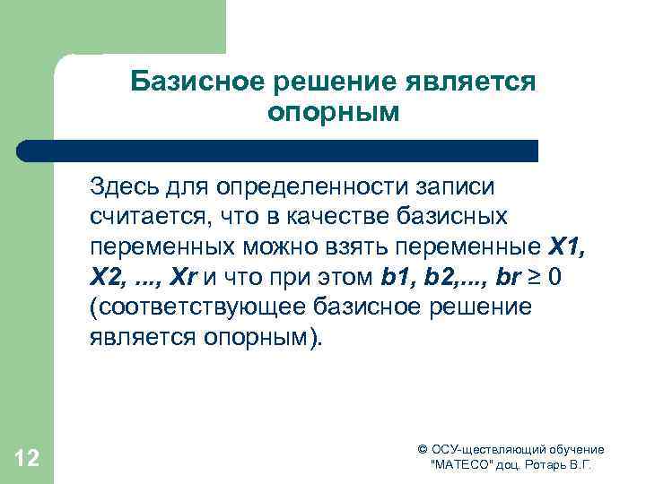 Базисное решение является опорным Здесь для определенности записи считается, что в качестве базисных переменных