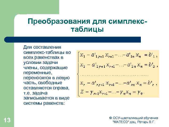 Преобразования для симплекстаблицы Для составления симплекс-таблицы во всех равенствах в условии задачи члены, содержащие