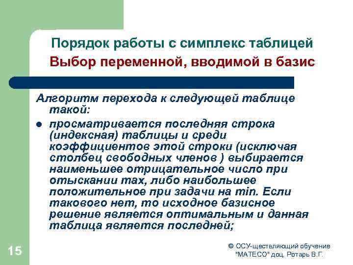 Порядок работы с симплекс таблицей Выбор переменной, вводимой в базис Алгоритм перехода к следующей