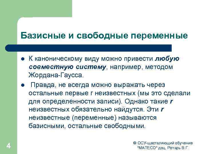 Базисные и свободные переменные l l 4 К каноническому виду можно привести любую совместную