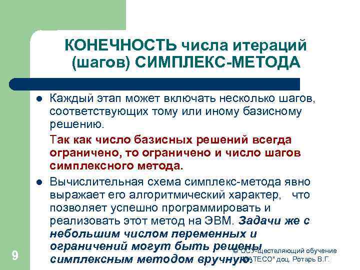 КОНЕЧНОСТЬ числа итераций (шагов) СИМПЛЕКС-МЕТОДА l l 9 Каждый этап может включать несколько шагов,