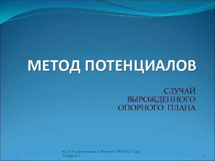 МЕТОД ПОТЕНЦИАЛОВ СЛУЧАЙ ВЫРОЖДЕННОГО ОПОРНОГО ПЛАНА © ОСУ-ществляющий обучение 