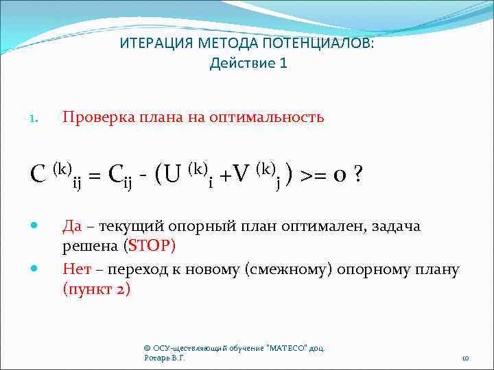 ИТЕРАЦИЯ МЕТОДА ПОТЕНЦИАЛОВ: Действие 1 1. Проверка плана на оптимальность C (k)ij = Cij