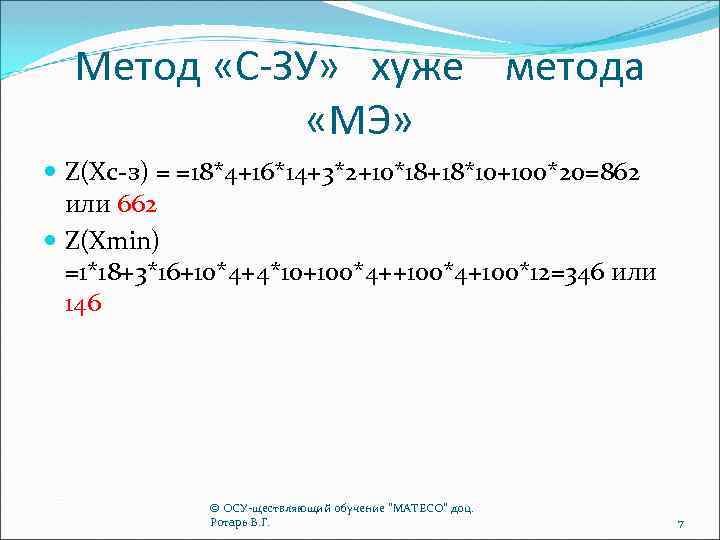 Метод «С-ЗУ» хуже метода «МЭ» Z(Xс-з) = =18*4+16*14+3*2+10*18+18*10+100*20=862 или 662 Z(Xmin) =1*18+3*16+10*4+4*10+100*4+100*12=346 или 146