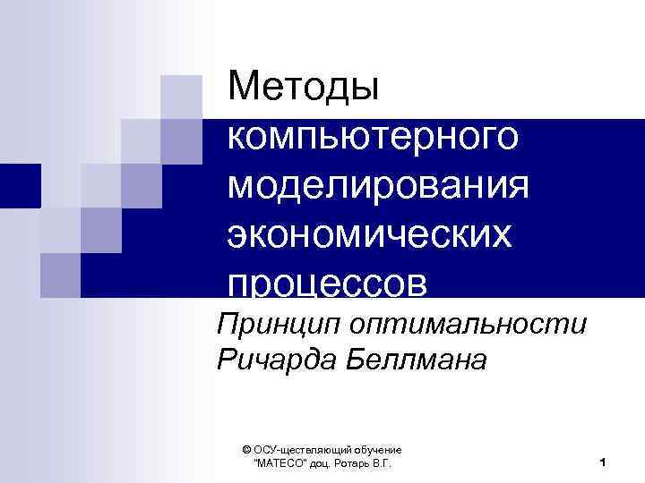 Технология цифрового моделирования. Методика компьютерного моделирования. Способы экономического моделирования. Алгоритм компьютерного моделирования. Компьютерное моделирование экономики процесса.