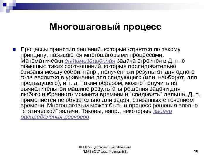 Многошаговый процесс n Процессы принятия решений, которые строятся по такому принципу, называются многошаговыми процессами.