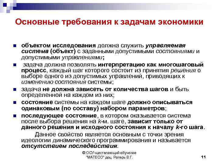 Основные требования к задачам экономики n n n объектом исследования должна служить управляемая система
