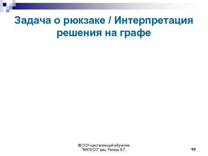 Задача о рюкзаке / Интерпретация решения на графе © ОСУ-ществляющий обучение 