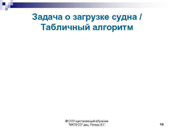 Задача о загрузке судна / Табличный алгоритм © ОСУ-ществляющий обучение 