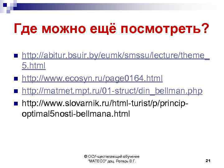 Где можно ещё посмотреть? n n http: //abitur. bsuir. by/eumk/smssu/lecture/theme_ 5. html http: //www.