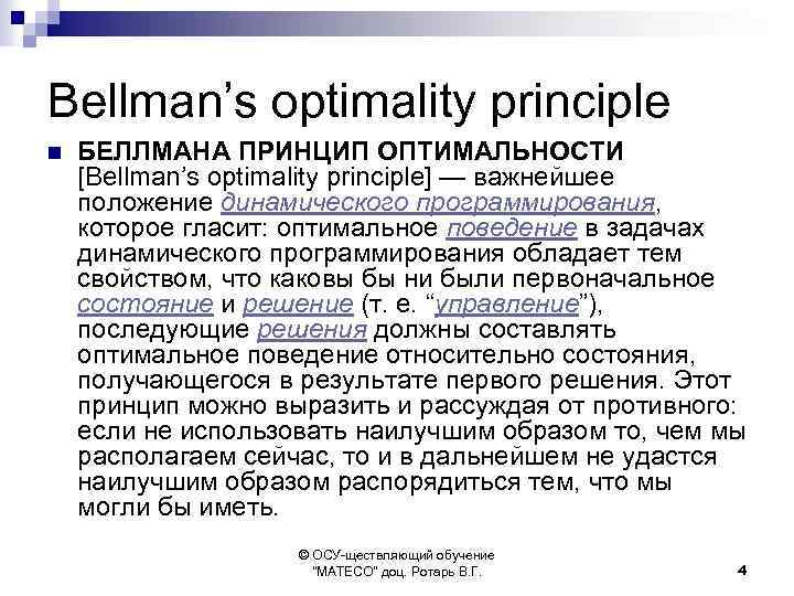 Bellman’s optimality principle n БЕЛЛМАНА ПРИНЦИП ОПТИМАЛЬНОСТИ [Bellman’s optimality principle] — важнейшее положение динамического