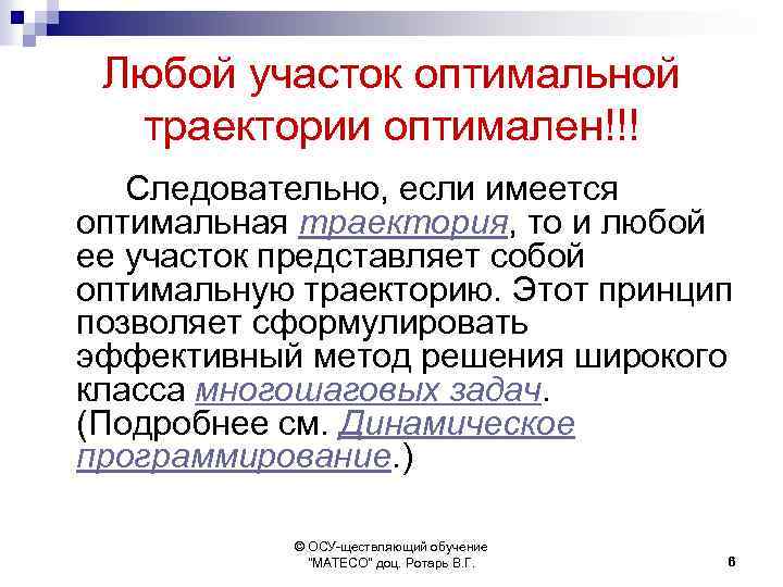 Любой участок оптимальной траектории оптимален!!! Следовательно, если имеется оптимальная траектория, то и любой ее