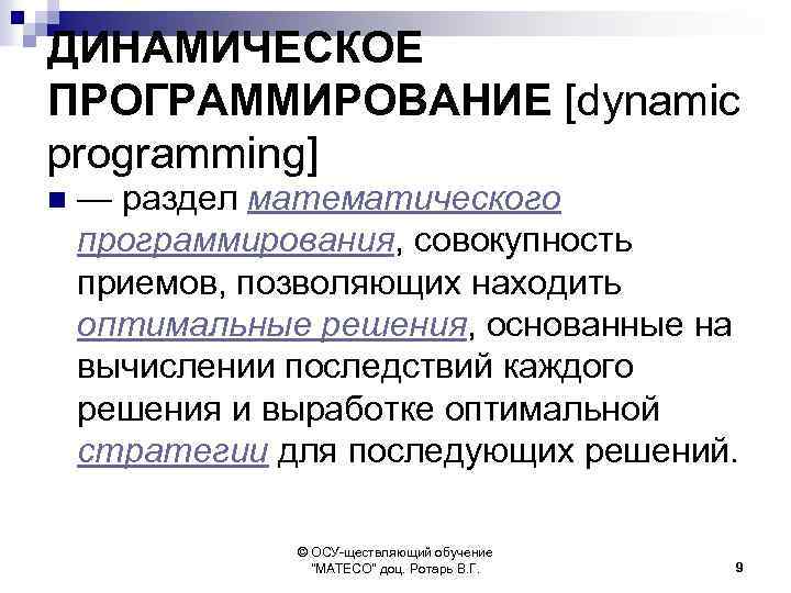 ДИНАМИЧЕСКОЕ ПРОГРАММИРОВАНИЕ [dynamic programming] n — раздел математического программирования, совокупность приемов, позволяющих находить оптимальные