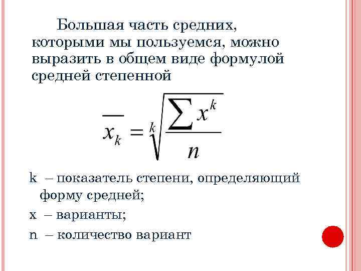 Большая часть средних, которыми мы пользуемся, можно выразить в общем виде формулой средней степенной