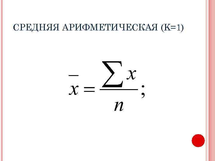 СРЕДНЯЯ АРИФМЕТИЧЕСКАЯ (K=1) 