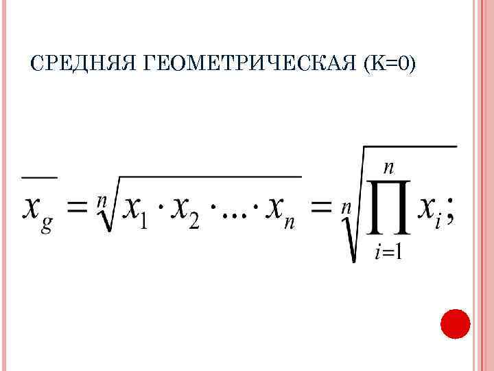 СРЕДНЯЯ ГЕОМЕТРИЧЕСКАЯ (K=0) 