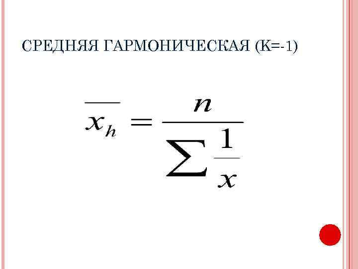 СРЕДНЯЯ ГАРМОНИЧЕСКАЯ (K=-1) 