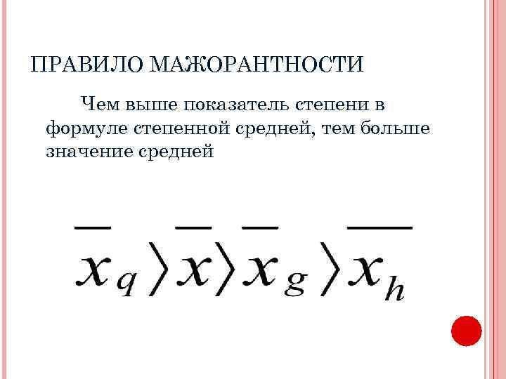 ПРАВИЛО МАЖОРАНТНОСТИ Чем выше показатель степени в формуле степенной средней, тем больше значение средней