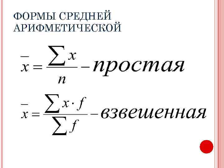 ФОРМЫ СРЕДНЕЙ АРИФМЕТИЧЕСКОЙ 