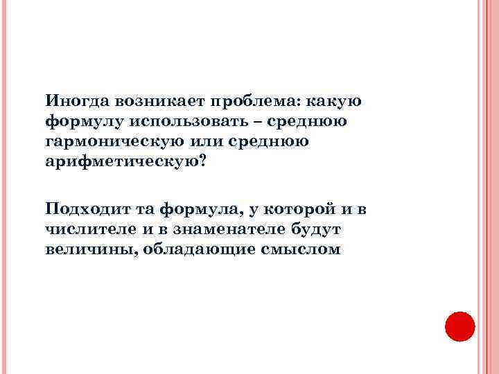 Иногда возникает проблема: какую формулу использовать – среднюю гармоническую или среднюю арифметическую? Подходит та