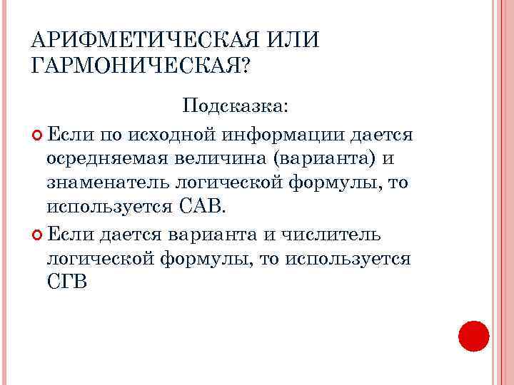 АРИФМЕТИЧЕСКАЯ ИЛИ ГАРМОНИЧЕСКАЯ? Подсказка: Если по исходной информации дается осредняемая величина (варианта) и знаменатель