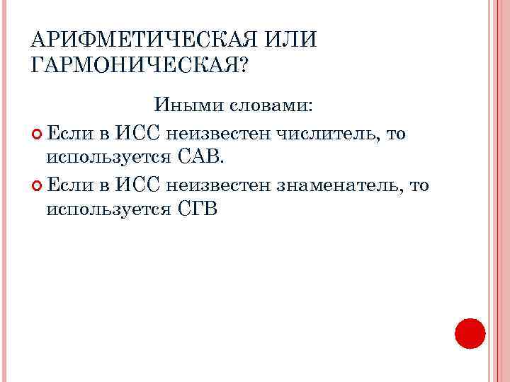 АРИФМЕТИЧЕСКАЯ ИЛИ ГАРМОНИЧЕСКАЯ? Иными словами: Если в ИСС неизвестен числитель, то используется САВ. Если